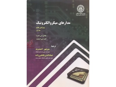 مدارهای میکروالکترونیک-ویراست هفتم جلد اول عادل اس.صدرا با ترجمه ی منوچهر احمدوند انتشارات دانشگاه صنعتی شریف
